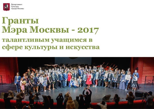 Конкурс на грант мэра москвы в сфере культуры и искусства Конкурс на грант мэра москвы в сфере культуры и искусства